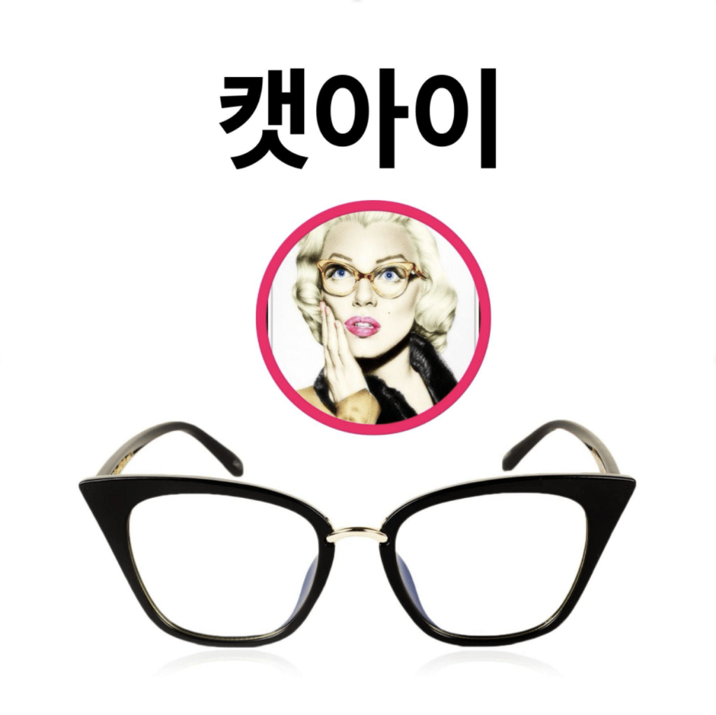 2-3) 캣아이(Cat-eye)